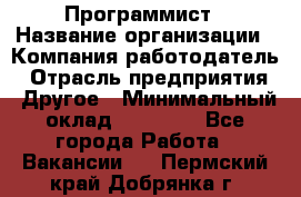 Программист › Название организации ­ Компания-работодатель › Отрасль предприятия ­ Другое › Минимальный оклад ­ 26 000 - Все города Работа » Вакансии   . Пермский край,Добрянка г.